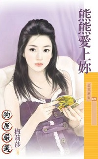 熊熊愛上你