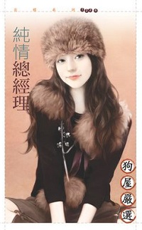 純情總經理
