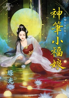 神筆小福娘(上)