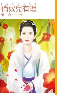 俏奴儿有理