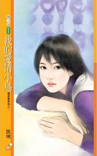 我的愛情小鳥