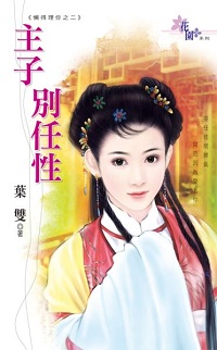 主子別任性