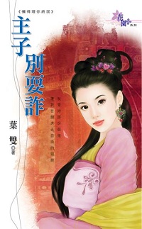 主子别耍诈