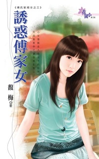 誘惑傅家女