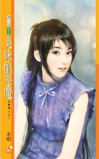 美味酷恶魔
