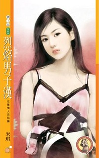 烈焰男子汉