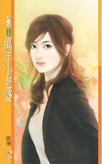 萬年小老婆