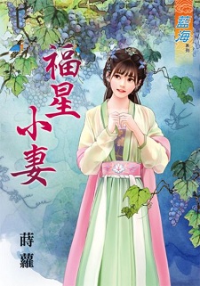 福星小妻(上)