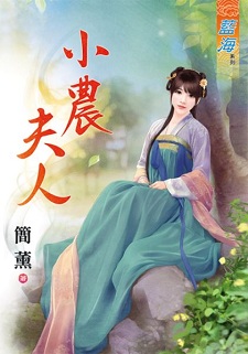 小農夫人(上)