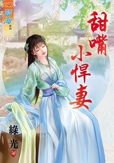 甜嘴小悍妻(上)