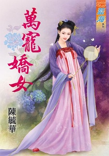 萬寵嬌女(下)