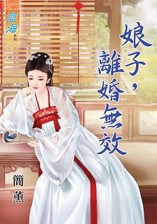 娘子,離婚無效(上)