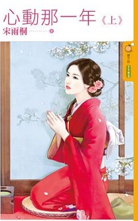 心动那一年（上）