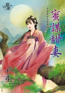 蜜谋甜妻(上)