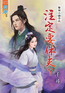 注定要休夫?(上)