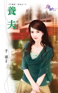 养夫