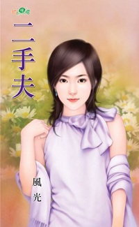 二手夫