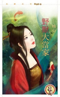 野兽大当家