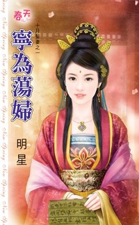 寧為蕩婦