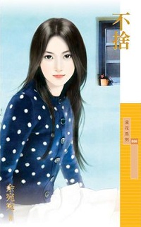不舍