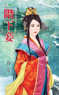 階下妾
