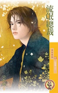 流氓总裁