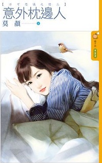 意外枕边人