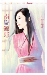 南蠻錦郎