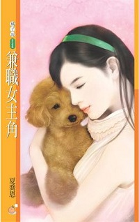 兼職女主角