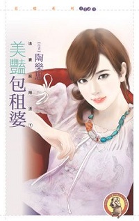 美豔包租婆