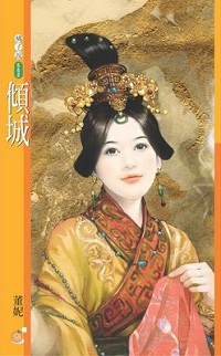 倾城