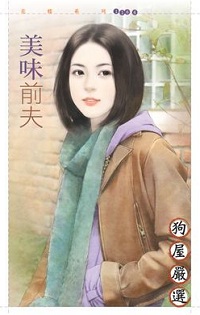 美味前夫