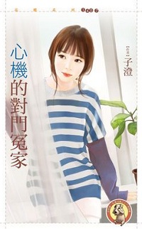 心機的對門冤家