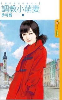 調教小萌妻