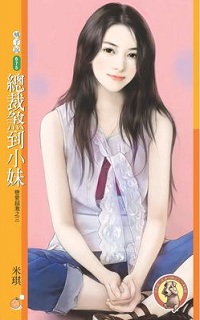 总裁煞到小妹