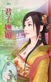 君子嫵媚