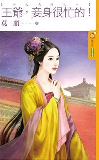 王爷,妾身很忙的!
