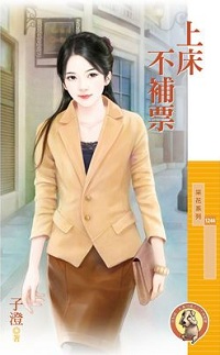 上床不補票