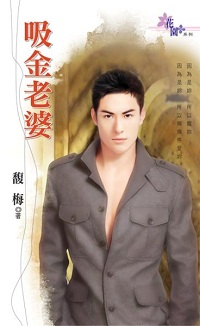 吸金老婆