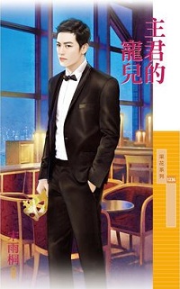 主君的宠儿