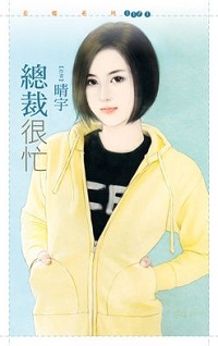 总裁很忙