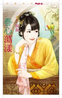 春心蕩漾