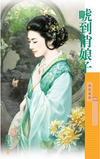 唬到俏娘子