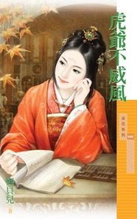 虎爷不威风