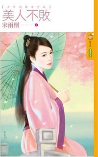 美人不败