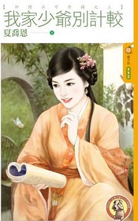 我家少爺別計較