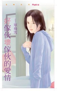 好家夥壞家夥的愛情