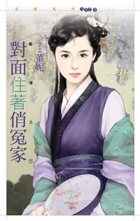 對面住着俏冤家