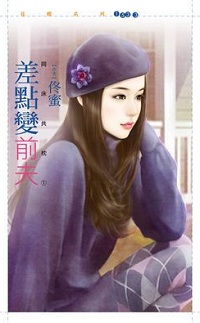 差点变前夫