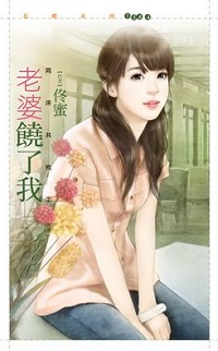 老婆饶了我